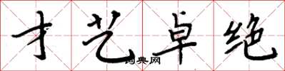 周炳元才艺卓绝楷书怎么写