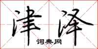 荆霄鹏津泽行书怎么写