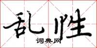 周炳元乱性楷书怎么写