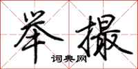 荆霄鹏举撮行书怎么写