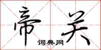 荆霄鹏帝关行书怎么写