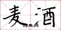 周炳元麦酒楷书怎么写