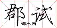 荆霄鹏郡试行书怎么写