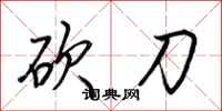 荆霄鹏砍刀行书怎么写