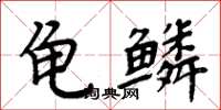 周炳元龟鳞楷书怎么写
