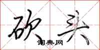 荆霄鹏砍头行书怎么写