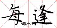 周炳元每逢楷书怎么写