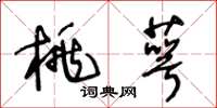 王冬龄桃萼草书怎么写