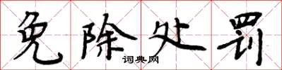 周炳元免除处罚楷书怎么写