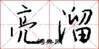 钱沛云亮溜行书怎么写