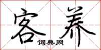 荆霄鹏客养行书怎么写