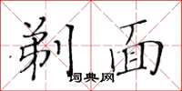 黄华生剃面楷书怎么写