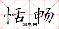 黄华生恬畅楷书怎么写