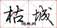 荆霄鹏枯城行书怎么写