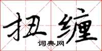 周炳元扭缠楷书怎么写