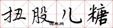 周炳元扭股儿糖楷书怎么写