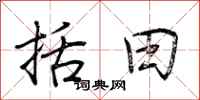 荆霄鹏括田行书怎么写