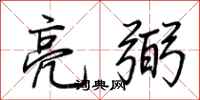 荆霄鹏亮弼行书怎么写