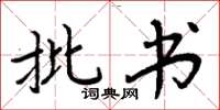 周炳元批书楷书怎么写