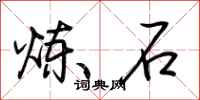 荆霄鹏炼石行书怎么写