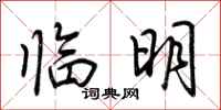 荆霄鹏临明行书怎么写