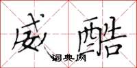 黄华生威酷楷书怎么写