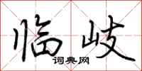 荆霄鹏临岐行书怎么写
