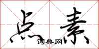 荆霄鹏点素行书怎么写