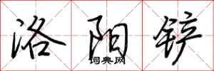 荆霄鹏洛阳铲行书怎么写