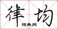 荆霄鹏律均行书怎么写