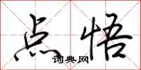 荆霄鹏点悟行书怎么写