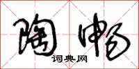 王冬龄陶畅草书怎么写