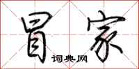 荆霄鹏冒家行书怎么写