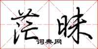 荆霄鹏茫昧行书怎么写