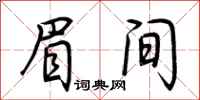 荆霄鹏眉间行书怎么写