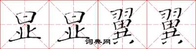 黄华生显显翼翼楷书怎么写