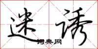荆霄鹏迷诱行书怎么写