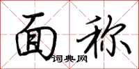 荆霄鹏面称行书怎么写