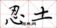 周炳元忍土楷书怎么写