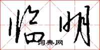 钱沛云临明行书怎么写