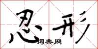 周炳元忍形楷书怎么写
