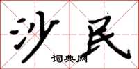 周炳元沙民楷书怎么写