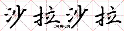 周炳元沙拉沙拉楷书怎么写