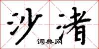 周炳元沙渚楷书怎么写