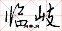 钱沛云临岐行书怎么写
