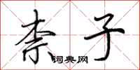 荆霄鹏柰子行书怎么写