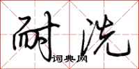 荆霄鹏耐洗行书怎么写