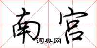 荆霄鹏南宫行书怎么写