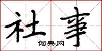 周炳元社事楷书怎么写