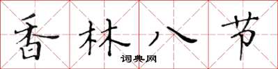 黄华生香林八节楷书怎么写